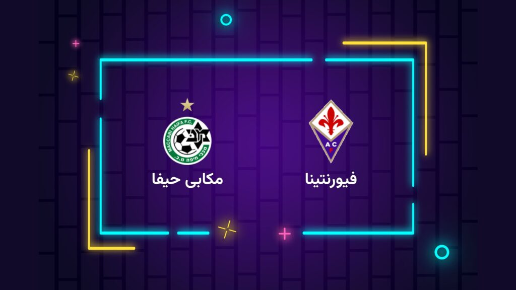 پخش زنده فوتبال فیورنتینا مکابی حیفا | تی وی تو