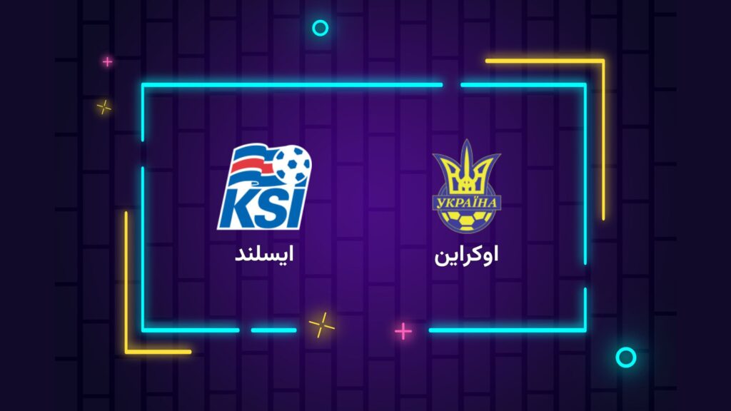 پخش زنده فوتبال اوکراین ایسلند | تی وی تو