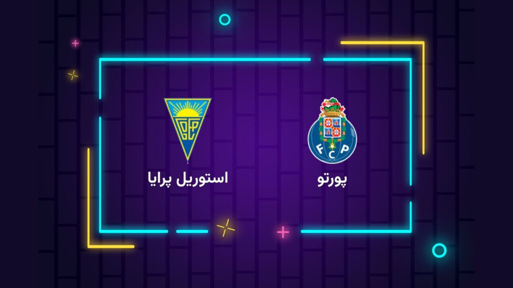 پخش زنده فوتبال پورتو استوریل پرایا | تی وی تو