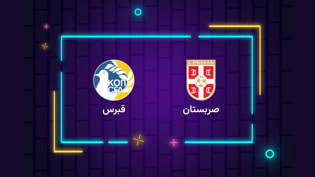 پخش زنده فوتبال صربستان قبرس | تی وی تو