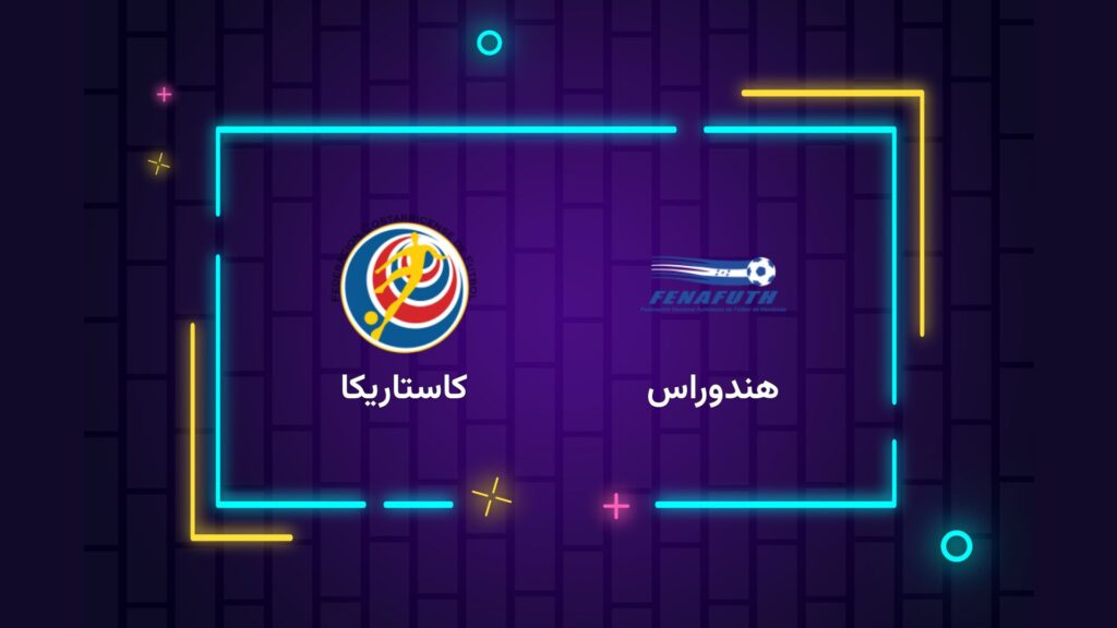 پخش زنده فوتبال هندوراس کاستاریکا | تی وی تو