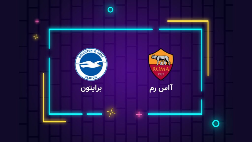 پخش زنده فوتبال رم برایتون | تی وی تو