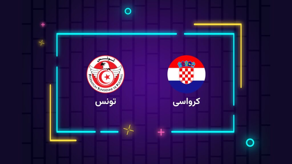 پخش زنده فوتبال کرواسی تونس | تی وی تو