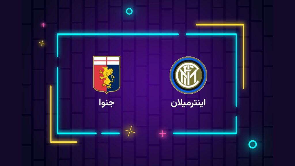 پخش زنده فوتبال اینترمیلان جنوا | تی وی تو