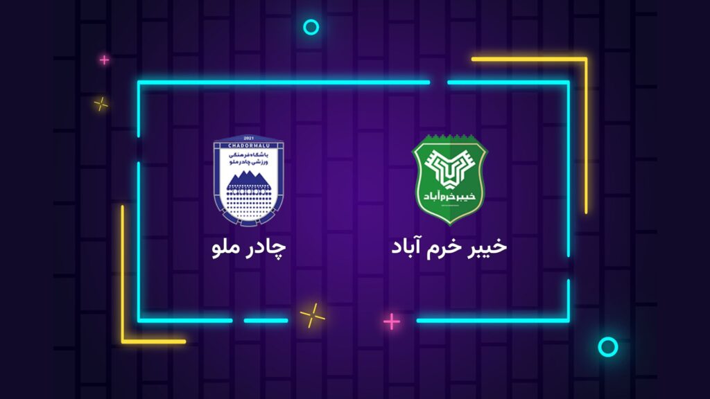 پخش زنده فوتبال خیبر خرم آباد چادرملو | تی وی تو