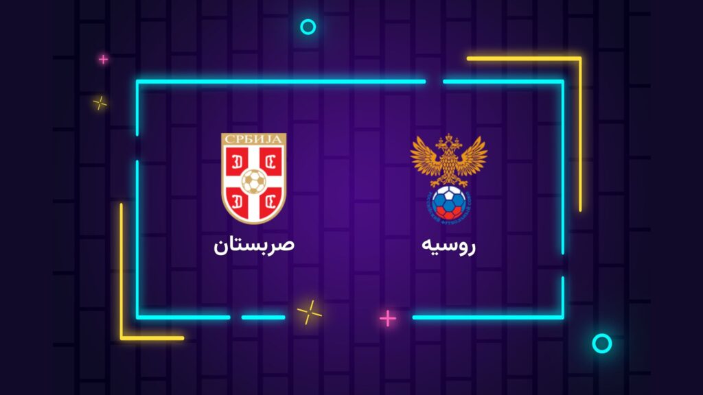 پخش زنده فوتبال روسیه صربستان | تی وی تو