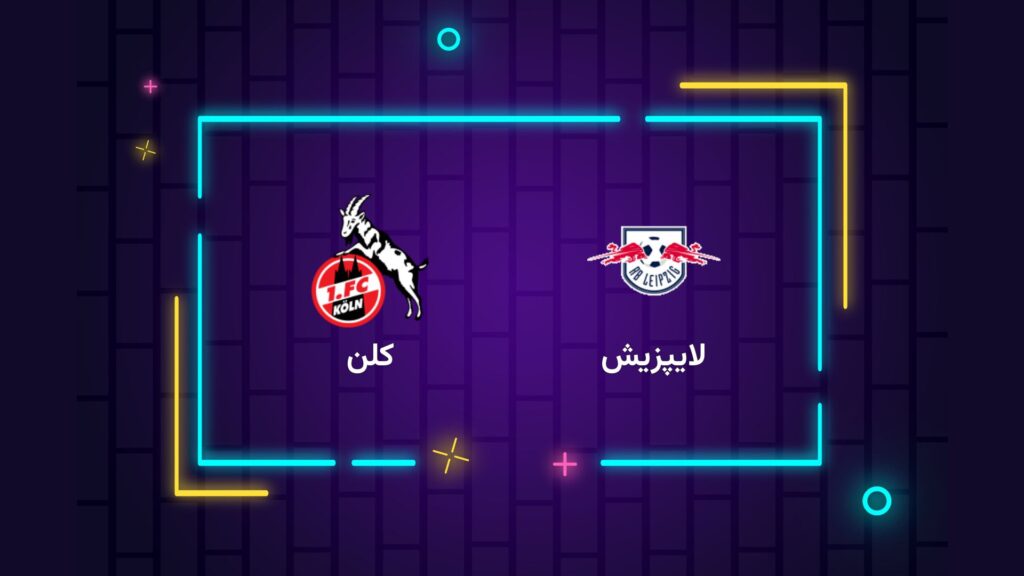 پخش زنده فوتبال لایپزیش کلن | تی وی تو