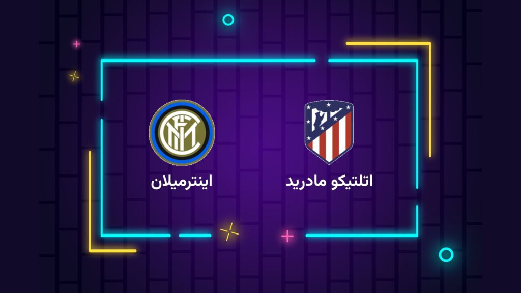 پخش زنده فوتبال اتلتیکو مادرید اینترمیلان | تی وی تو