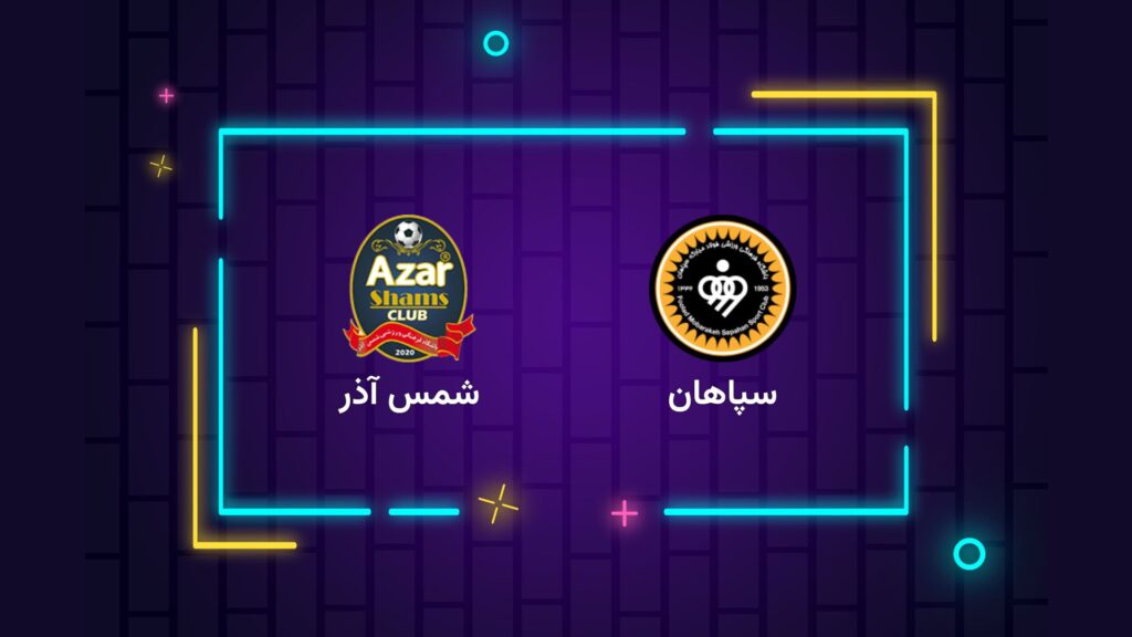 پخش زنده فوتبال سپاهان شمس آذر | تی وی تو