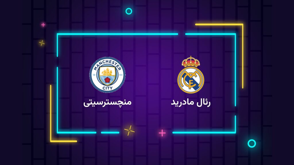 پخش زنده بازی رئال مادرید منچسترسیتی | تی وی تو