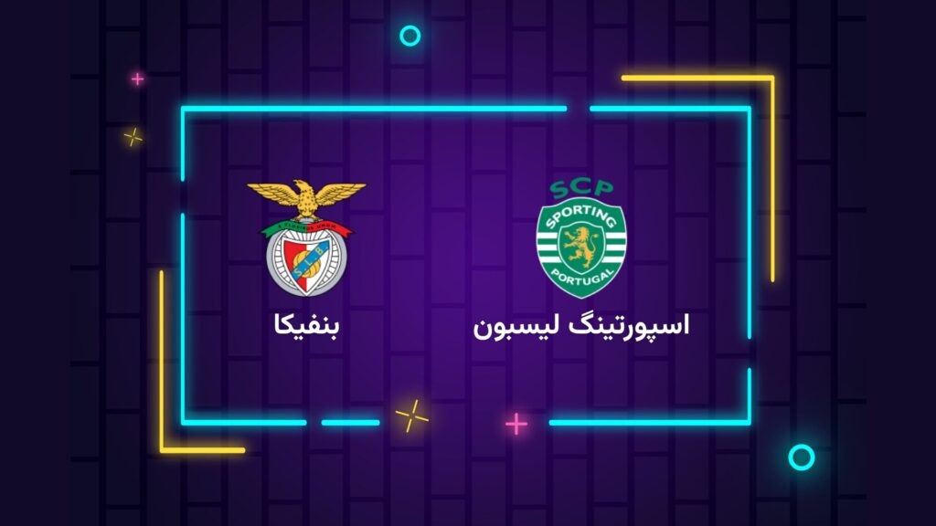 پخش زنده فوتبال اسپورتینگ لیسبون بنفیکا | تی وی تو