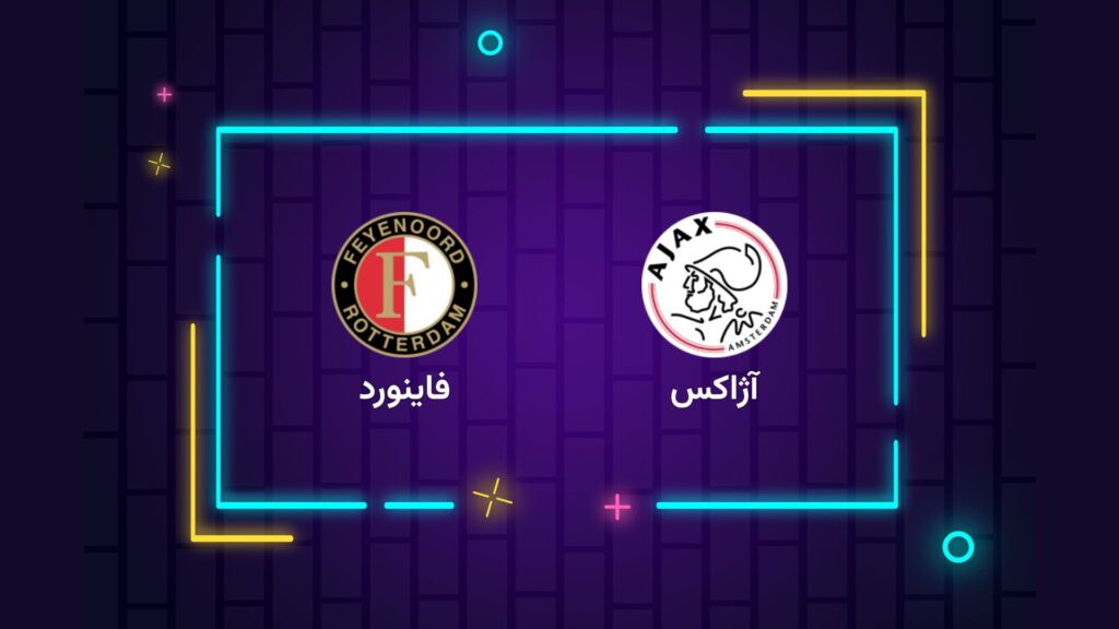 پخش زنده فوتبال آژاکس فاینورد | تی وی تو