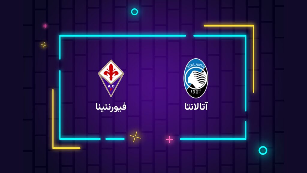 پخش زنده فوتبال آتالانتا فیورنتینا | تی وی تو