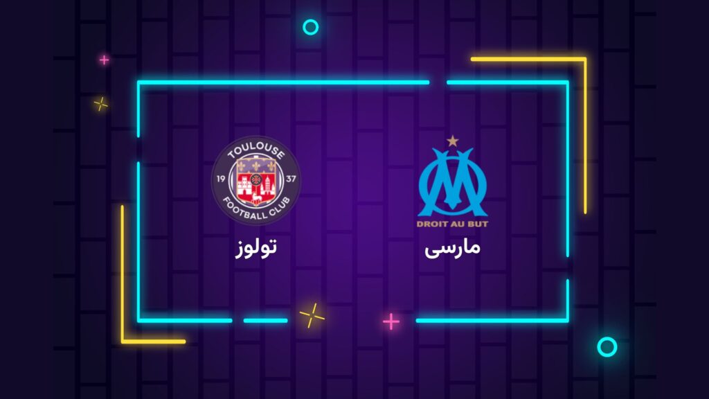 پخش زنده فوتبال مارسی تولوز | تی وی تو