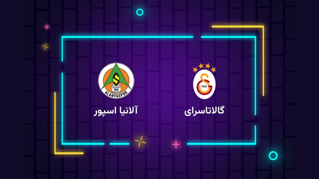 پخش زنده فوتبال گالاتاسرای آلانیا اسپور | تی وی تو