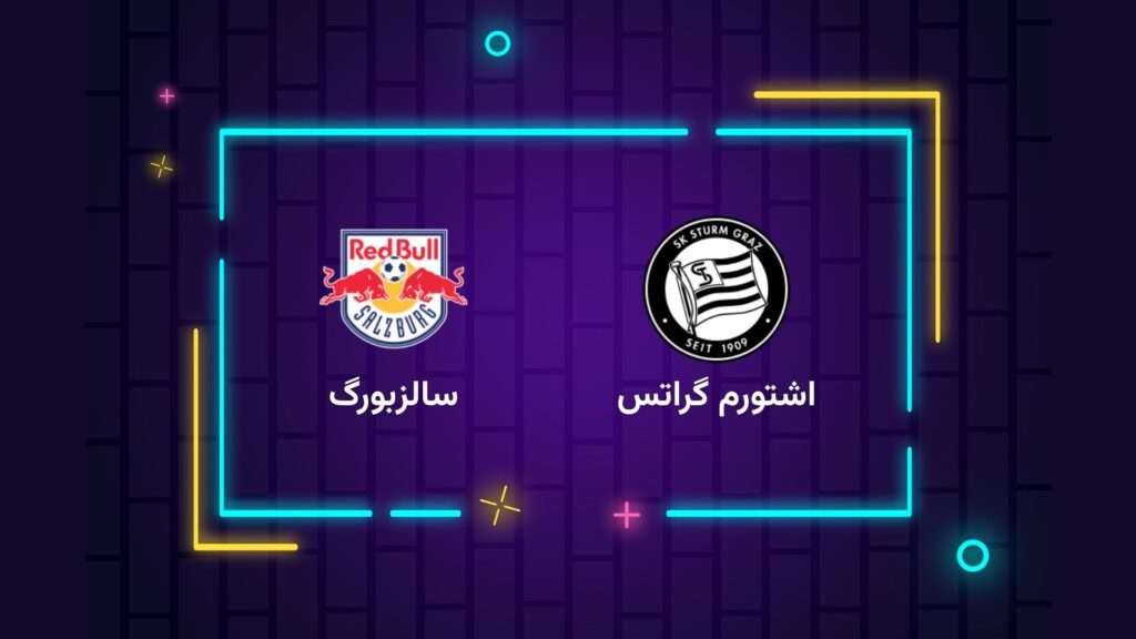 پخش زنده فوتبال اشتورم گراتس سالزبورگ | تی وی تو