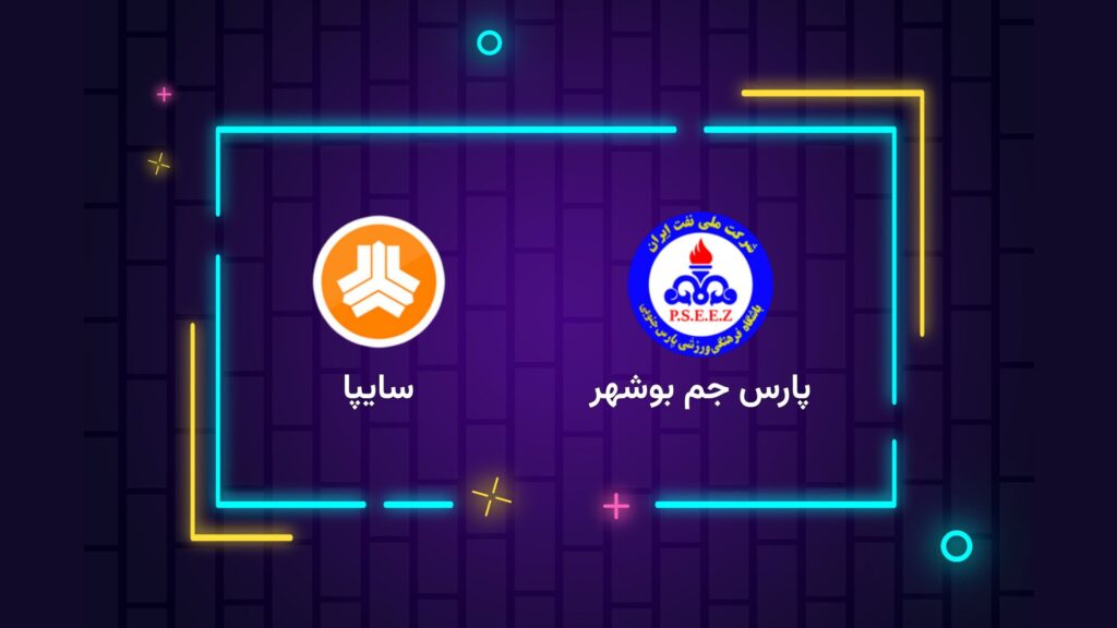 پخش زنده فوتبال پارس جم بوشهر سایپا | تی وی تو