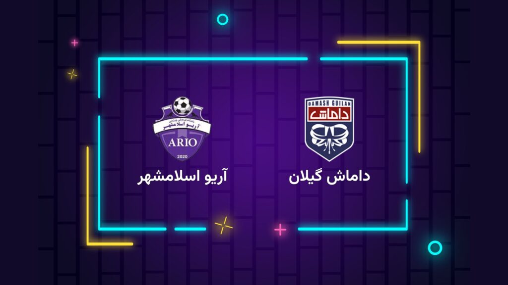 پخش زنده فوتبال داماش گیلان آریو اسلامشهر | تی وی تو
