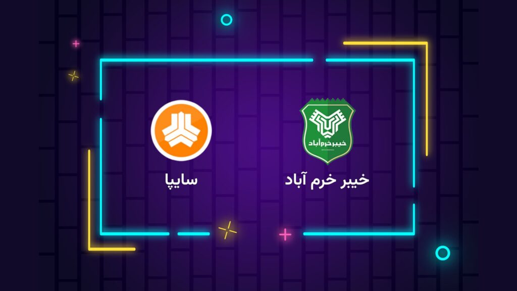 پخش زنده فوتبال خیبر خرم آباد سایپا | تی وی تو
