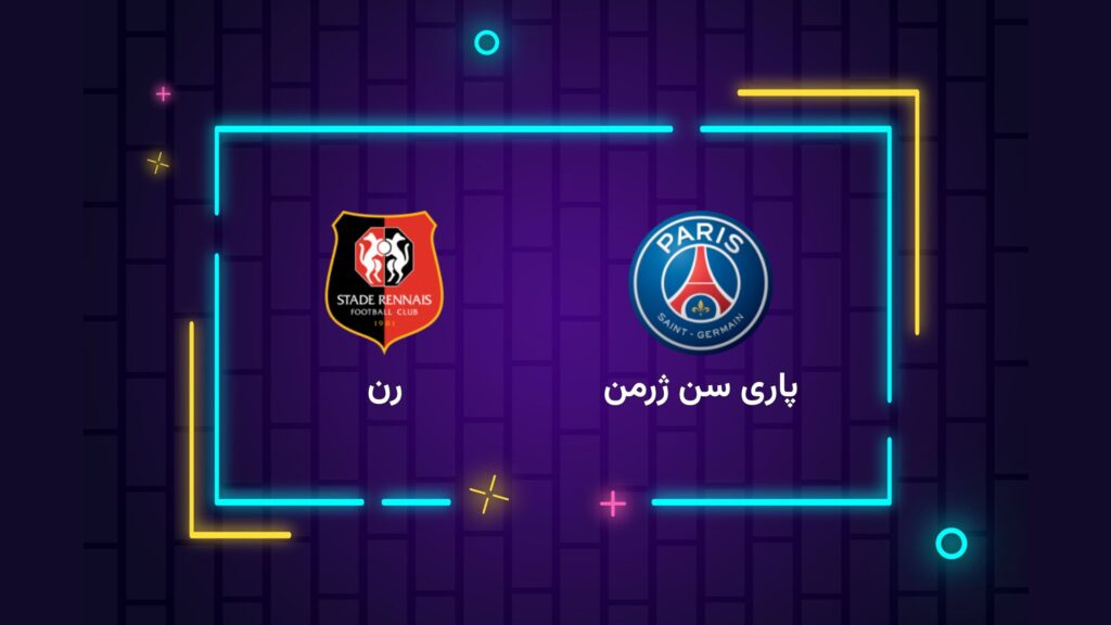 پخش زنده فوتبال پاری سن ژرمن رن | تی وی تو
