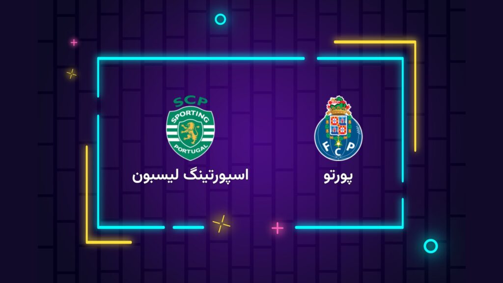 پخش زنده فوتبال پورتو ‌اسپورتینگ لیسبون | تی وی تو
