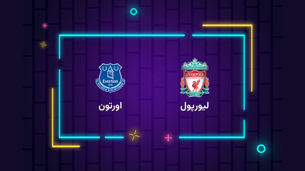 پخش زنده فوتبال لیورپول اورتون | تی وی تو