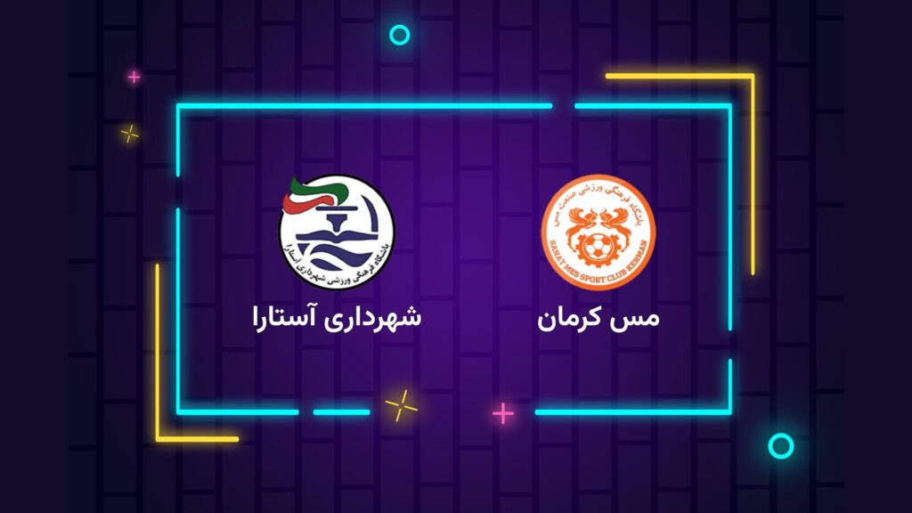 پخش زنده فوتبال مس کرمان شهرداری آستارا | تی وی تو