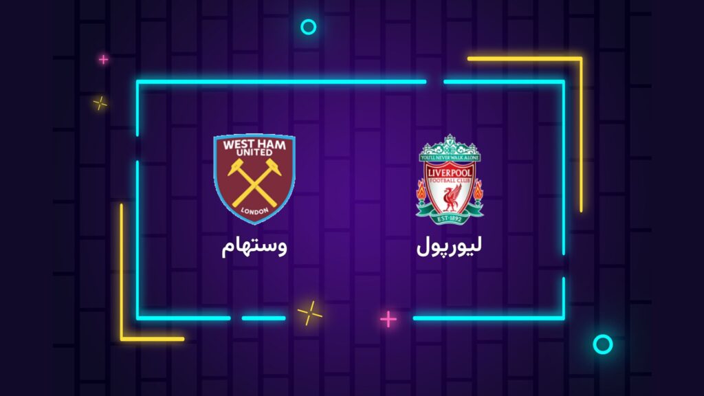 پخش زنده فوتبال لیورپول وستهام | تی وی تو
