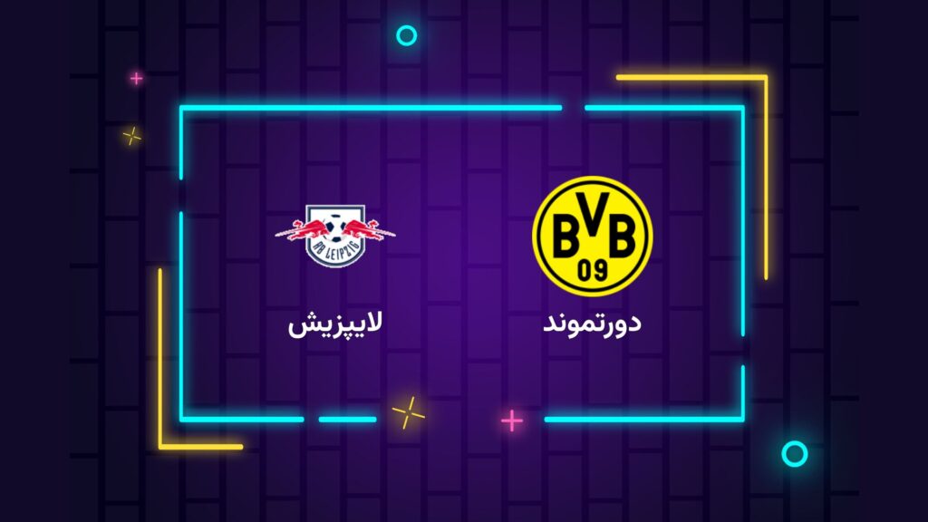 پخش زنده فوتبال دورتموند لایپزیش | تی وی تو
