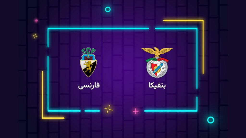 پخش زنده فوتبال بنفیکا فارنسی | تی وی تو
