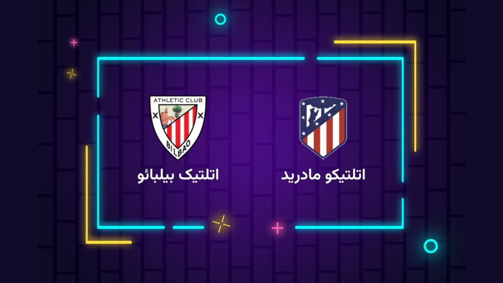 پخش زنده فوتبال اتلتیکو مادرید اتلتیک بیلبائو‌ | تی وی تو