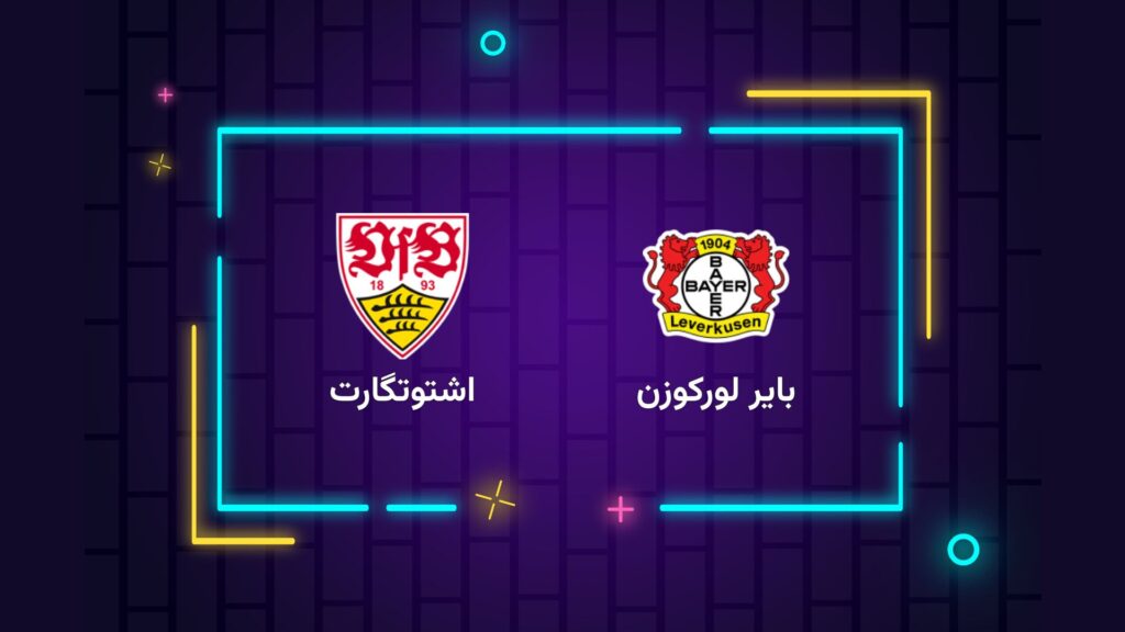 پخش زنده فوتبال بایرلورکوزن اشتوتگارت | تی وی تو
