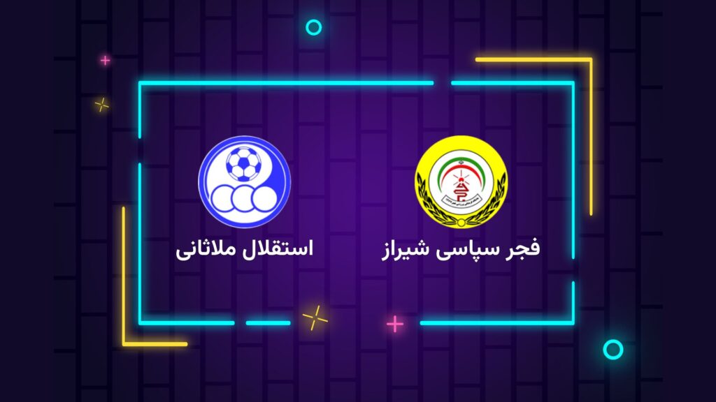 پخش زنده فوتبال فجر سپاسی شیراز استقلال ملاثانی | تی وی تو
