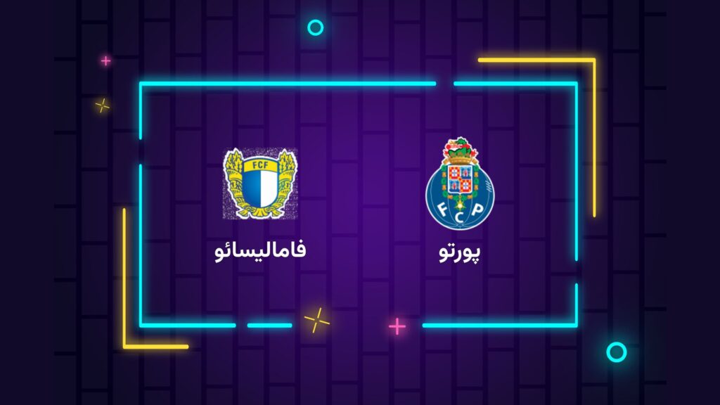پخش زنده فوتبال پورتو فامالیسائو | تی وی تو