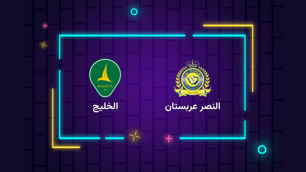 پخش زنده فوتبال النصر الخلیج عربستان | تی وی تو