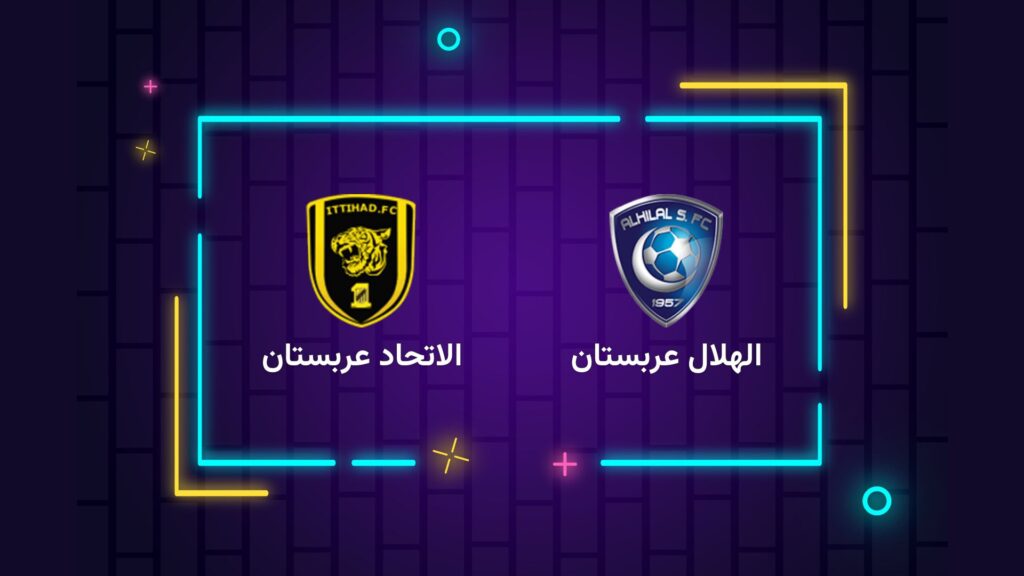پخش زنده فوتبال الهلال و الاتحاد عربستان | تی وی تو