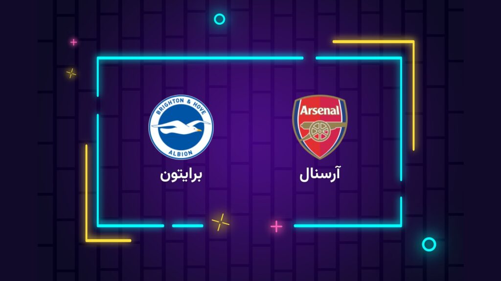 پخش زنده فوتبال آرسنال ‌برایتون | تی وی تو