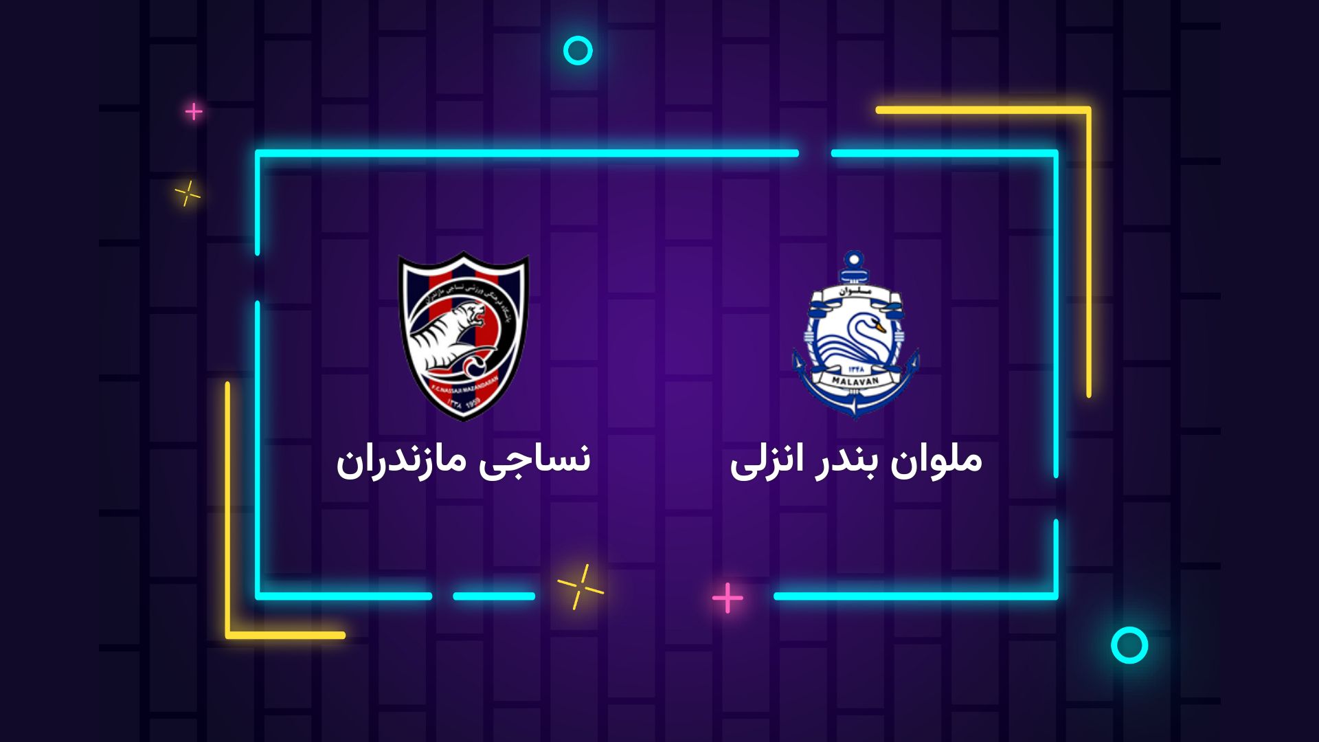 پخش زنده فوتبال ملوان و نساجی مازندران | تی وی تو