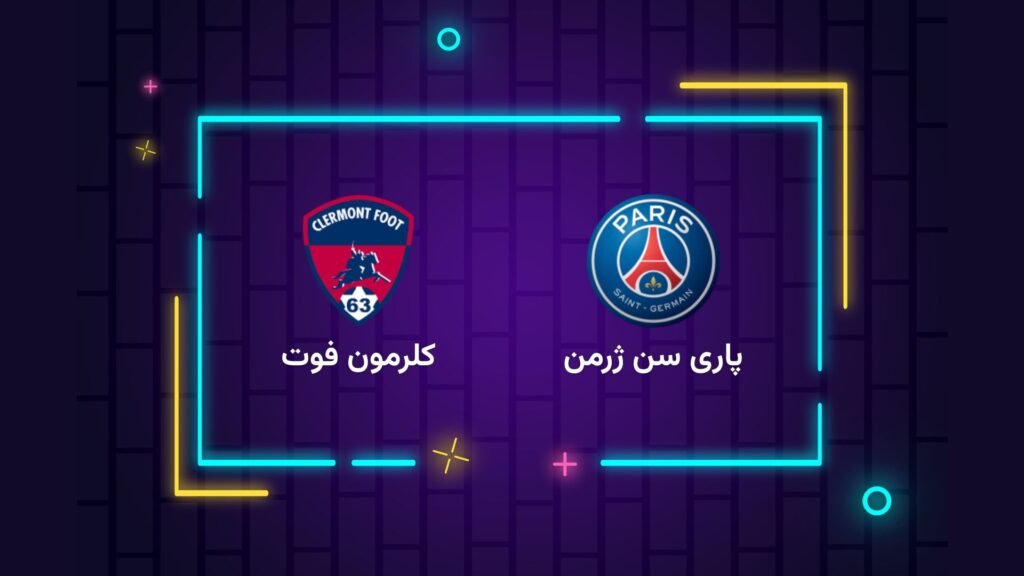 پخش زنده فوتبال پاری سن ژرمن کلرمون فوت | تی وی تو