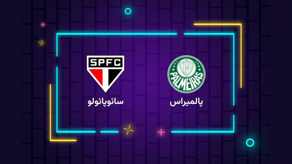 پخش زنده فوتبال پالمیراس سائوپائولو | تی وی تو