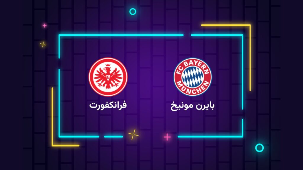 پخش زنده فوتبال بایرن مونیخ اینتراخت فرانکفورت | تی وی تو