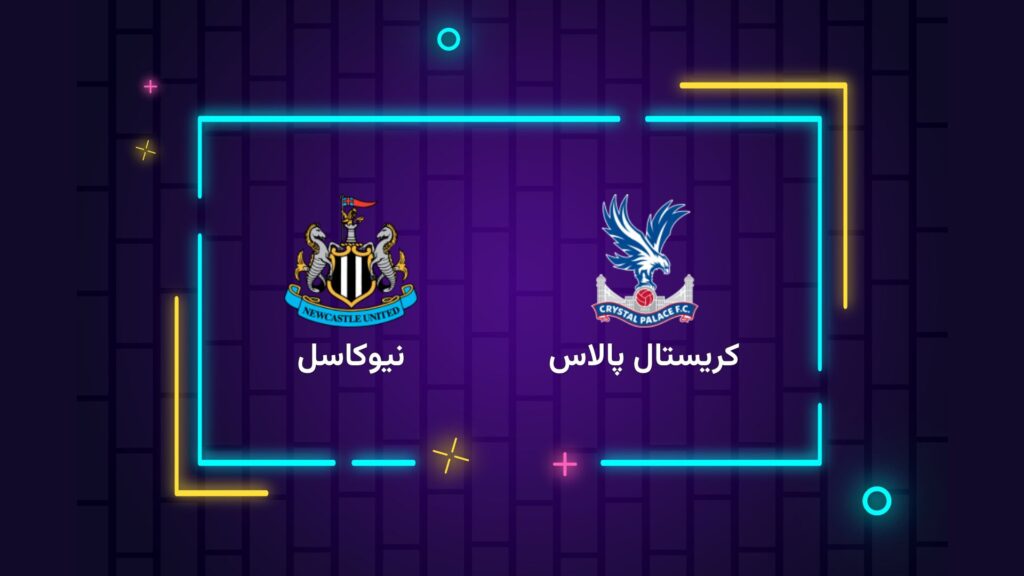 پخش زنده فوتبال نیوکاسل کریستال پالاس | تی وی تو