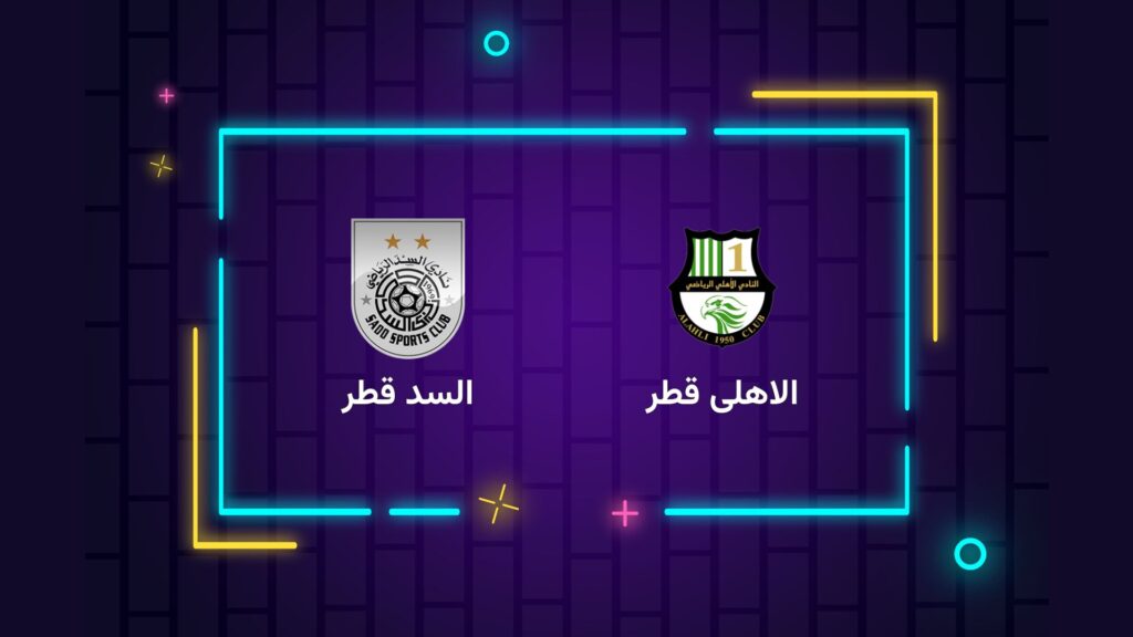 پخش زنده فوتبال الاهلی السد قطر | تی وی تو