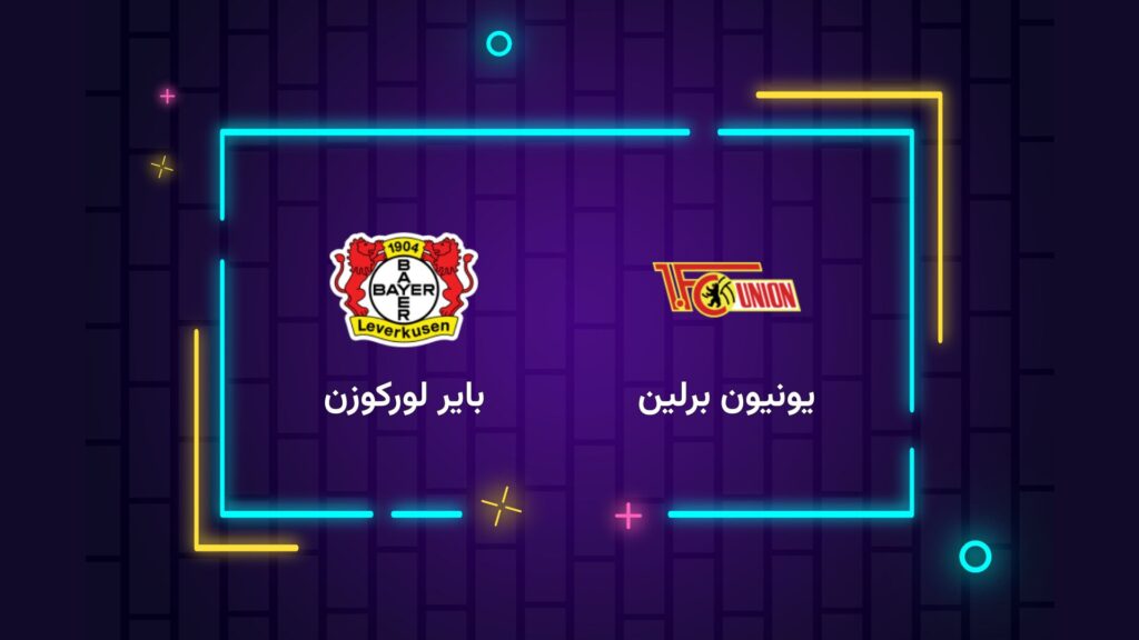 پخش زنده فوتبال بایر لورکوزن یونیون برلین | تی وی تو