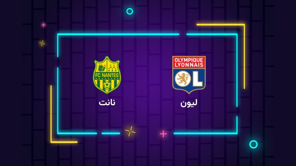 پخش زنده فوتبال لیون نانت | تی وی تو