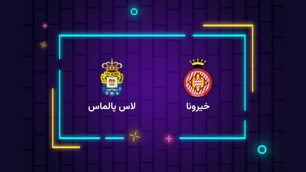 پخش زنده فوتبال خیرونا لاس پالماس | تی وی تو