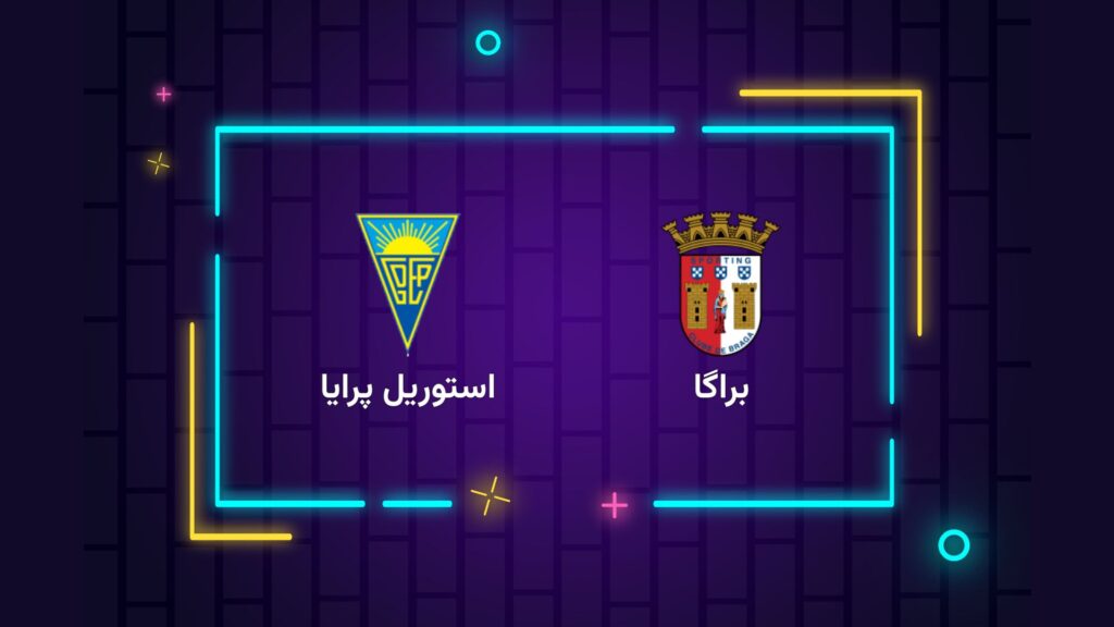 پخش زنده فوتبال براگا استوریل پرایا | تی وی تو