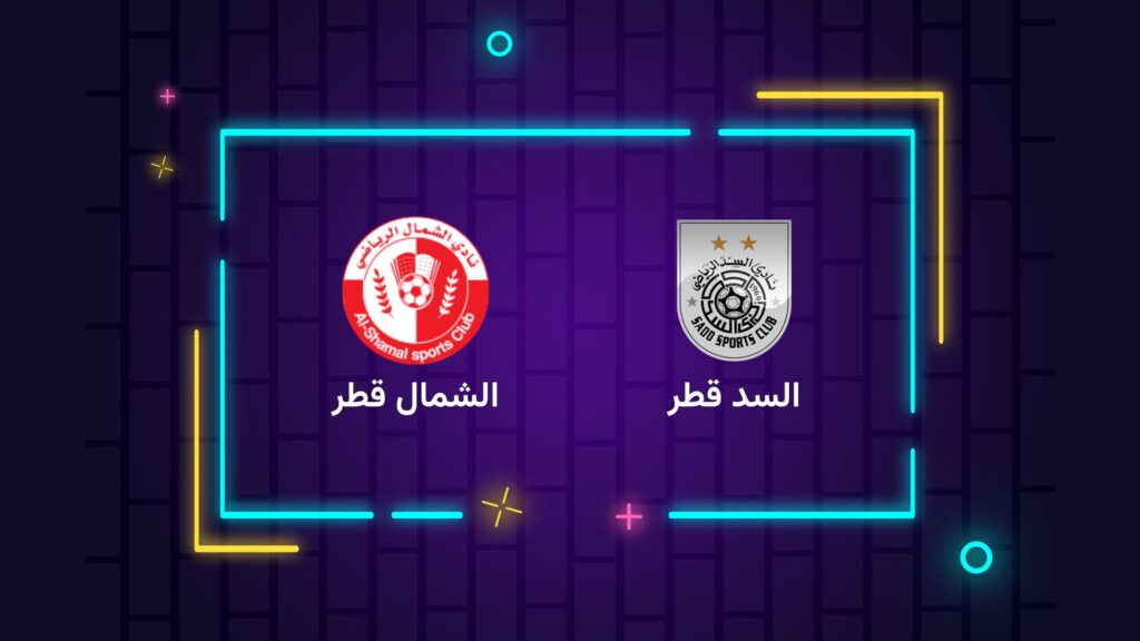 پخش زنده فوتبال السد و الشمال قطر | تی وی تو