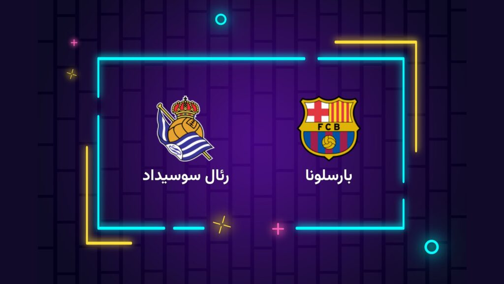 پخش زنده فوتبال بارسلونا سوسیداد | تی وی تو