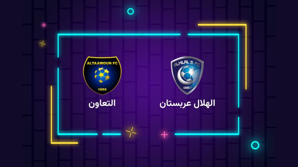 پخش زنده فوتبال الهلال و التعاون | تی وی تو